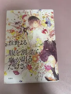 腹を割ったら血が出るだけさ