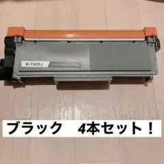 《未使用品》4本セット!TN-28J互換 モノクロ 互換 トナーカートリッジ