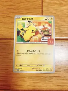 マクドナルド×ポケモン×ピカチュウカード