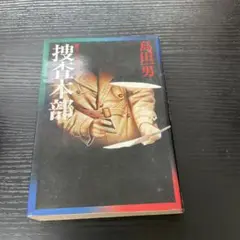 捜査本部　島田一男　青樹社