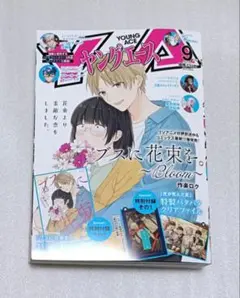 ヤングエース 9月号 ブスに花束を