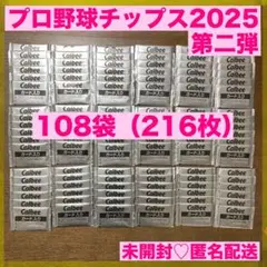 【未開封】プロ野球チップス　2025 第２弾　カード　108袋　カード216枚
