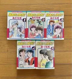 陽あたり良好! 全5巻 あだち充