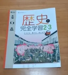 【未使用】歴史 完全学習2・3　正進社