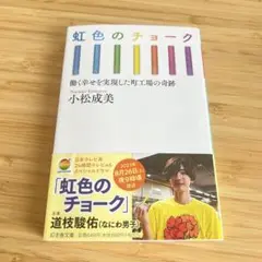 虹色のチョーク 小松茂美著