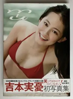 【セール】吉本実憂さん掲載7ページ（ポスターサイズ） Amazon.co.jp: 19-85 吉本実憂 写真集 : ドラッグストア