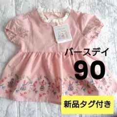 【新品タグ付き】ユピルル　 ピンク刺繍トップス　バースデイ　女の子　90