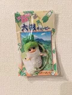 ご当地キューピー　根付　岐阜　ひるがの大根