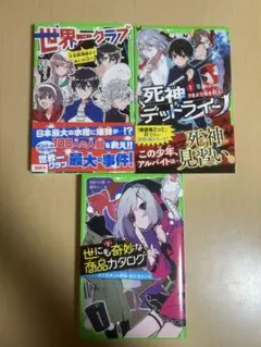 小説3冊セット 世界一クラブ 死神デッドライン 世にも奇妙な商品カタログ