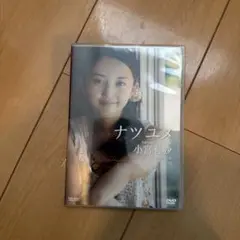 セル版　小宮有紗/ナツユメ