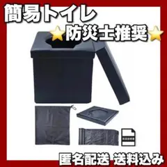 【⭐️防災士推奨⭐️】簡易トイレ 防災 非常用 黒 折り畳み グッズ 簡単