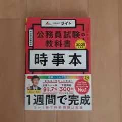 公務員試験の教科書 時事本 2025年度版