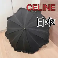 【美品】★CELINE セリーヌ★ブラックフリル マカダム柄 日傘 長傘晴雨兼用
