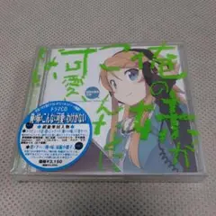 俺の妹がこんなに可愛いわけがない DRAMA CD
