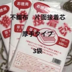 接着芯　厚手タイプ　3袋