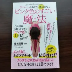 【美品】ピンク色のすごい魔法　柔軟　体操　橋本陽輔