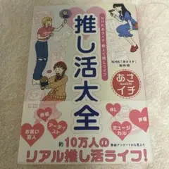 NHK あさイチ 教えて推しライフ 推し活大全