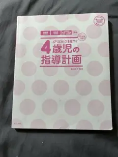 4歳児の指導計画 CD付き