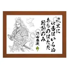 ★戦国武将！前田慶次の名言額・格言額Ａ【武士に口舌はいらぬ】（Ｂ５額付）