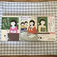 早子先生シリーズ　3冊セット