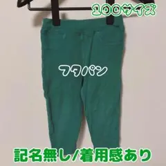 バースデイ　フタパン 100サイズ 綿95% グリーン