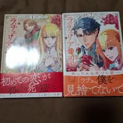 ラチェリアの恋 1、2