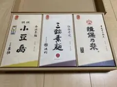 【未開封】三大産地素麺 素麺3種セット