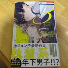 3月の霹靂　1