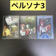【A89】劇場版ペルソナ3 ウエハース　カード　3枚セット
