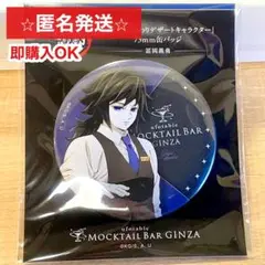 鬼滅の刃 モクテル バー 日替わりデザート 限定 缶バッジ 冨岡義勇
