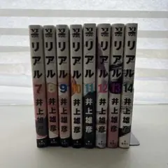 初版　リアル　7〜14巻