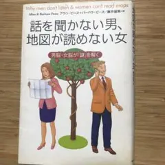 話を聞かない男、地図が読めない女