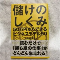 儲けのしくみ 50万円からできるビジネスモデル50 Amazon.co.jp: 儲けのしくみ──50万円からできるビジネスモデル