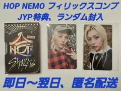 StrayKids HOP NEMO JYP特典 ランダム フィリックス