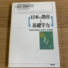 日本の教育と基礎学力　危機の構図と改革への展望
