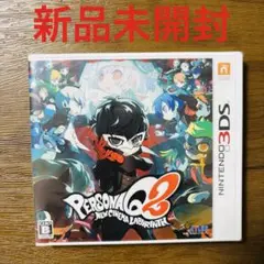 【新品未開封】ペルソナQ2 ニュー シネマ ラビリンス - 3DS