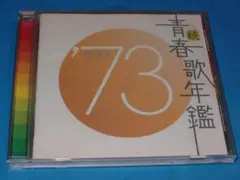 「続青春歌年鑑 '73 PLUS」邦楽オムニバスアルバム
