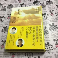 未来への階段 上地一美