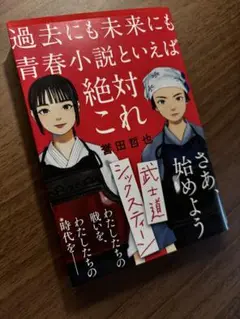 武士道シックスティーン　薬田哲也 青春小説