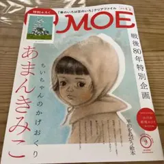MOE モエ 2025 9月号 最新号