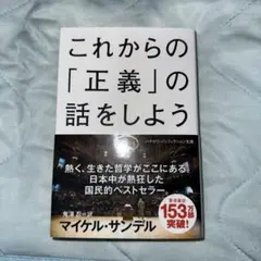 これからの「正義」の話をしよう