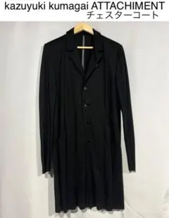 kazuyuki kumagai ATTACHMENT チェスターコート