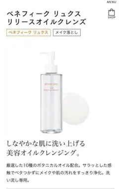 ベネフィークリュクスオイルクレンジング