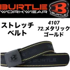 新品　BURTLE　バートル　4107　ストレッチ① ベルト メタリックゴールド