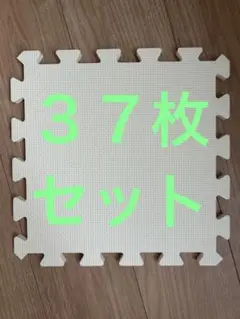 30×30 ジョイントマット 37枚セット
