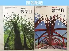 数研出版　数学II 数学B 教科書 2冊セット