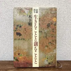 演劇問答　生きることと創ることと　木下順ニ