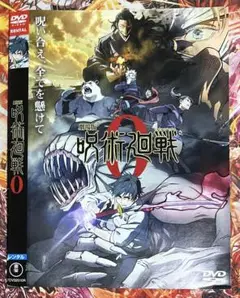 レンタル落ちDVD 劇場版呪術廻戦0