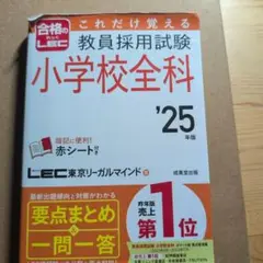 これだけ覚える 教員採用試験小学校全科 '25年版 2025年版