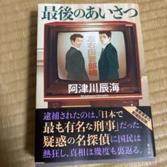 阿津川辰海 最後のあいさつ サイン本